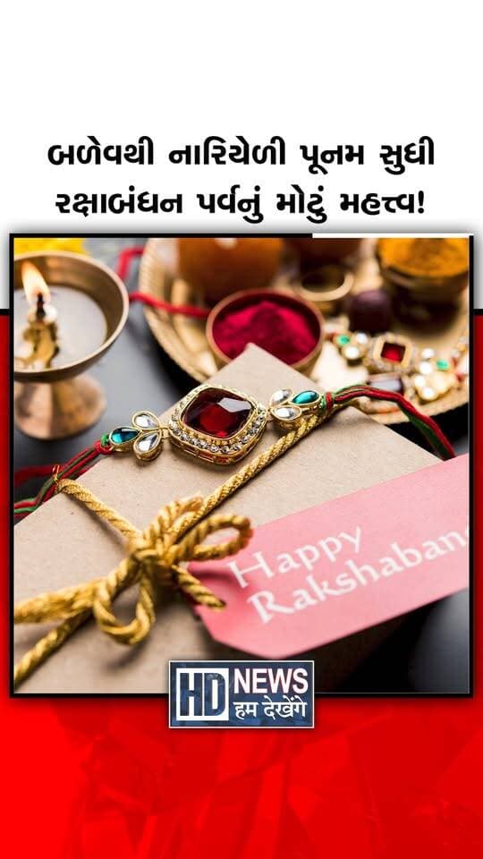 Sanatan Dharm: રક્ષાબંધન સાથે જોડાયેલી બે ખાસ પરંપરા, જાણો શું છે મહત્ત્વ?
#HumDekhengeNews #SanatanDharm #RakshaBandhan #HinduTradition #IndianCulture #FestivalTraditions