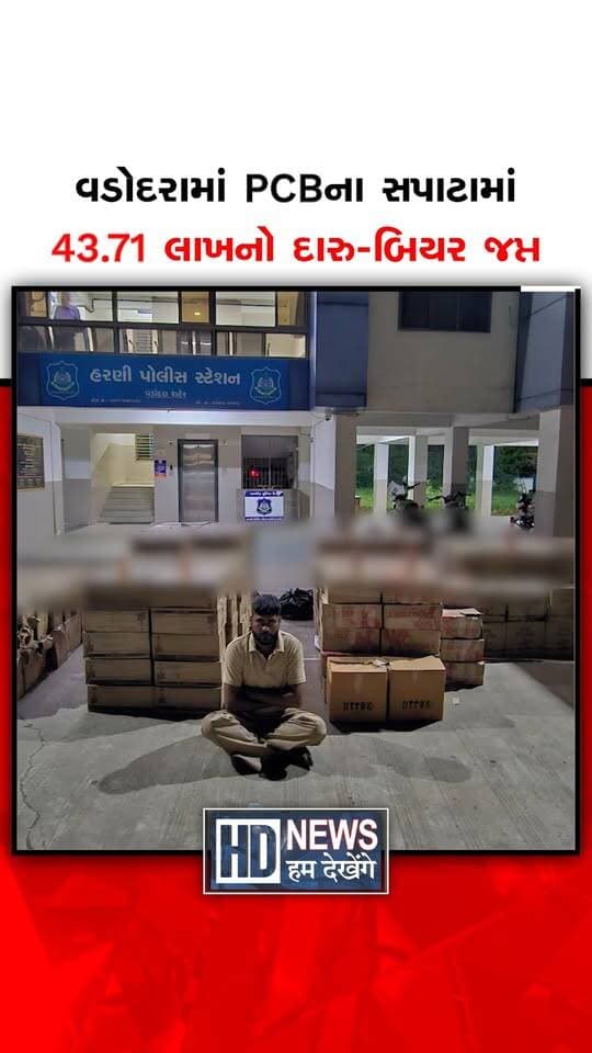 વડોદરાના ગોલ્ડન ચોકડી વિસ્તારમાં PCBએ બાતમીના આધારે વોચ ગોઠવી મોટી કાર્યવાહી કરી હતી. હરિયાણાથી જંબુસર લઈ જવાતો દારૂ-બિયરનો રૂ. 43.71 લાખનો જથ્થો કન્ટેનરમાંથી ઝડપી પાડ્યો હતો. પોલીસે 100 પેટી દારૂ-બિયર સાથે કન્ટેનર ચાલક ધર્મેન્દ્ર ચૌહાણની ધરપકડ કરી છે. દારૂ મોકલનાર રાજુ અને જથ્થો ભરી આપનાર વિક્રમ અહેરવાલ સહિત ત્રણ આરોપીઓને વોન્ટેડ જાહેર કરાયા છે. PCBએ દારૂ-બિયર, કન્ટેનર સહિત કુલ રૂ. 58.81 લાખનો મુદ્દામાલ કબજે કર્યો છે. હરણી પોલીસ મથકે પ્રોહિબિશન એક્ટ હેઠળ ગુનો નોંધી વધુ તપાસ હાથ ધરવામાં આવી છે.
#Vadodara #LiquorSeized #PCBAction #ProhibitionAct #CrimeNews #HumDekhengeNews