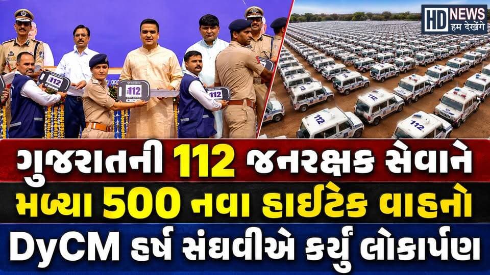 Gujarat Police Gets 500 New janrakshak vehicles | ગુજરાતની સુરક્ષાને મળી સુપર સ્પીડ| Humdekhenge News
#GujaratPolice #JanRakshak #Dial112 #HarshSanghavi #GujaratNews #HumDekhengeNews