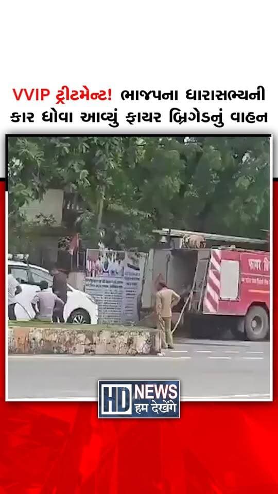 મધ્યપ્રદેશના સિંગરૌલીમાં BJP ધારાસભ્ય રામનિવાસ શાહની ઇનોવા કાર ફાયર બ્રિગેડના પાણીથી ધોવાતી હોવાનો વીડિયો વાયરલ થયો છે. વાયરલ વીડિયોમાં ફાયર બ્રિગેડના પાઇપથી કર્મચારીઓ કાર પર પાણીનો મારો ચલાવતા નજરે પડે છે. ઘટના સામે આવ્યા બાદ સરકારી અને ઇમરજન્સી સંસાધનોના ખાનગી ઉપયોગને લઈને સવાલો ઊભા થયા છે. વિપક્ષે આ મામલે ધારાસભ્ય અને તંત્રને ઘેરી જવાબદારી નક્કી કરવાની માંગ કરી છે. ધારાસભ્ય રામનિવાસ શાહે કહ્યું કે ઘટના સમયે તેઓ ત્યાં હાજર નહોતા અને કાર કોણે ધોઈ તેની તેમને જાણ નથી. સિંગરૌલી મ્યુનિસિપલ કમિશનરે પણ ઘટનાની જાણ ન હોવાનું જણાવતાં સમગ્ર મામલો હવે ચર્ચાનો વિષય બન્યો છે.
#Singrauli #BJPMLA #RamniwasShah #FireBrigade #ViralVideo #HumDekhengeNews