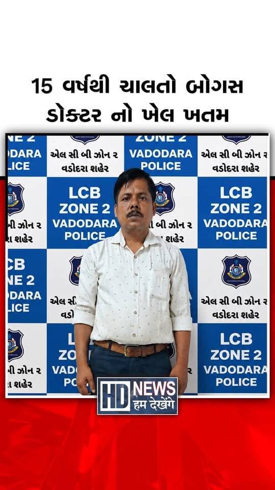 વડોદરાના અકોટા વિસ્તારમાં ડિગ્રી વગર છેલ્લા 15 વર્ષથી દવાખાનું ચલાવતા બોગસ ડૉક્ટર ની પોલીસે ધરપકડ કરી છે. ઝોન-2ની ટીમે 45 વર્ષીય બિશ્વજીત પ્રફુલ્લા હાલદારને દવાઓના જથ્થા સાથે ઝડપી પાડ્યો હતો. ધોરણ 10 પાસ બિશ્વજીત અકોટા ગાર્ડન સામે ‘પ્રોમિલા ક્લિનિક’ નામે દવાખાનું ચલાવતો હતો. પોલીસ તપાસમાં તેની પાસે કોઈ માન્ય મેડિકલ ડિગ્રી કે સારવાર કરવાની લાયકાત ન હોવાનું સામે આવ્યું છે. ક્લિનિકમાંથી સીરપ, ઇન્જેક્શન, દવાઓ, ટ્યુબ, ORS અને કેપ્સુલ સહિત રૂ. 1.19 લાખનો મુદ્દામાલ જપ્ત કરાયો છે. અકોટા પોલીસે આરોપી સામે ગુનો નોંધી વધુ તપાસ અને કાયદેસરની કાર્યવાહી હાથ ધરી છે.
#Vadodara #BogusDoctor #FakeClinic #PoliceAction #HealthCrime #HumDekhengeNews