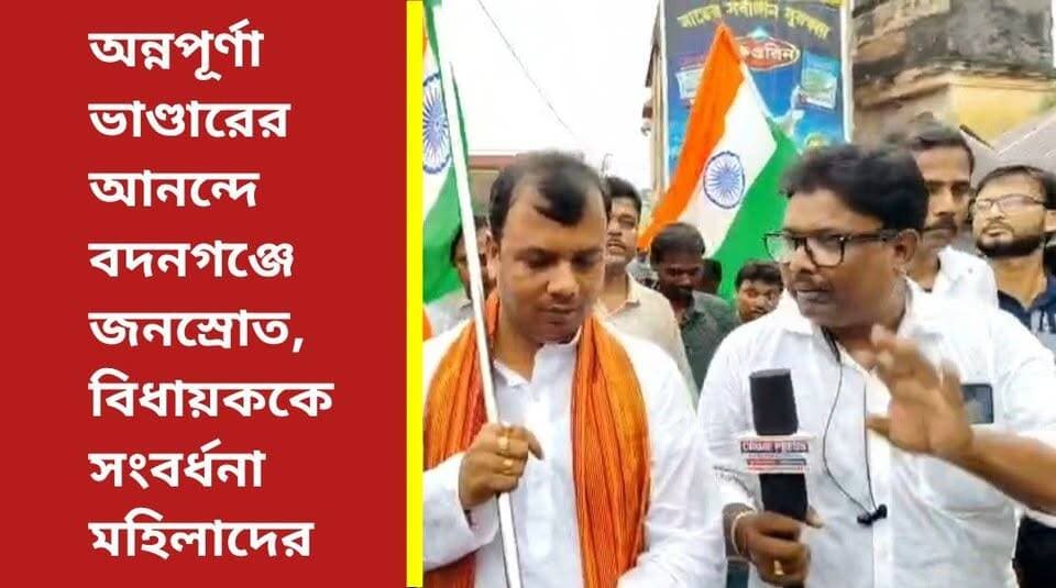 অন্নপূর্ণা ভাণ্ডারের সুবিধা পেয়ে বিধায়ককে সংবর্ধনা, বদনগঞ্জে মহিলাদের জনজোয়ার
#AnnapurnaBhandar #Goghat #NewsUpdate