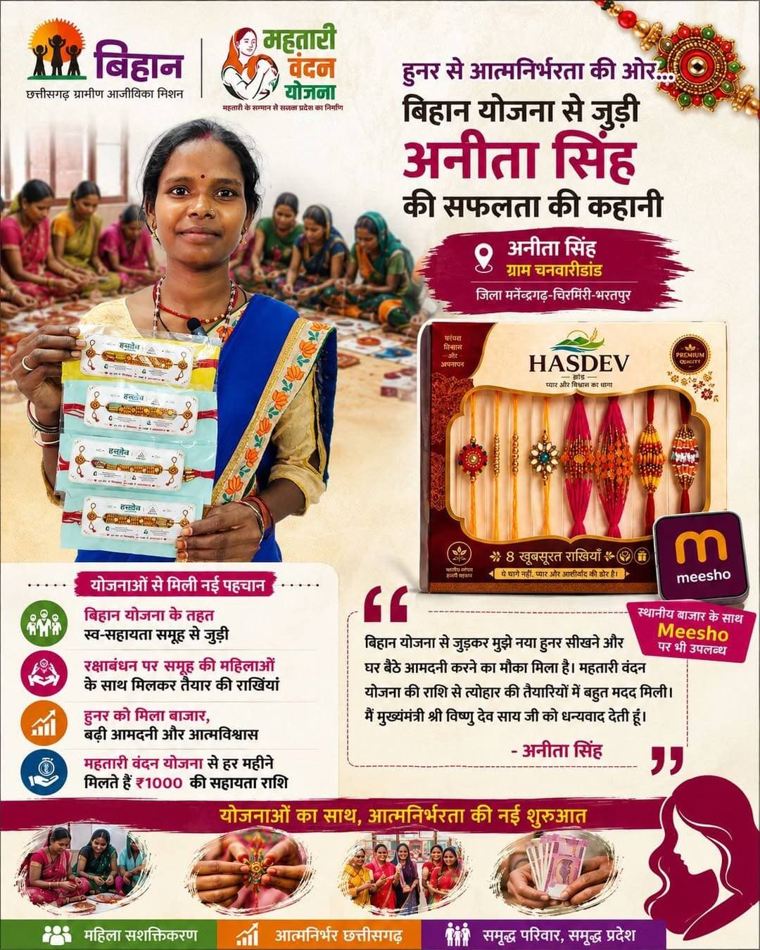 ग्राम चनवारीडांड की अनीता सिंह ने बिहान योजना से स्व-सहायता समूह से जुड़कर राखी निर्माण का हुनर सीखा। समूह की महिलाओं द्वारा तैयार ‘Hasdeo Brand’ की राखियां स्थानीय बाजार के साथ-साथ Meesho पर भी उपलब्ध हैं।
रक्षाबंधन से पहले मिली महतारी वंदन योजना की ₹1000 की सहायता राशि ने त्योहार की तैयारियों में उनका सहारा बढ़ाया।
बिहान का साथ, महतारी वंदन का संबल—महिलाओं के हुनर को मिल रही आत्मनिर्भरता की नई उड़ान।
<nis:link nis:type=tag nis:id=bihan nis:value=Bihan nis:enabled=true nis:link/> <nis:link nis:type=tag nis:id=mahatarivandanyojana nis:value=MahatariVandanYojana nis:enabled=true nis:link/> <nis:link nis:type=tag nis:id=womenempowerment nis:value=WomenEmpowerment nis:enabled=true nis:link/> <nis:link nis:type=tag nis:id=mcbdistrict nis:value=mcbdistrict nis:enabled=true nis:link/>