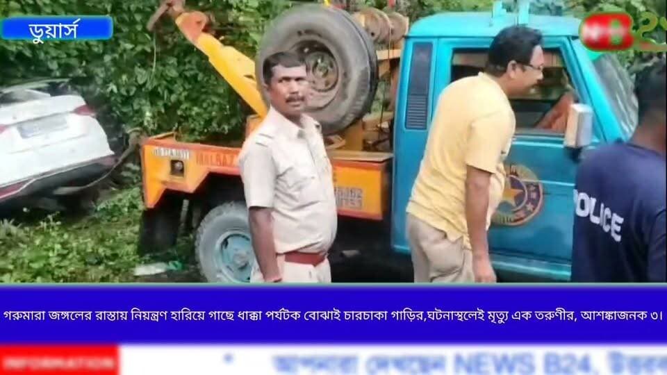 গরুমারা জঙ্গলের রাস্তায় নিয়ন্ত্রণ হারিয়ে গাছে ধাক্কা পর্যটক বোঝাই চারচাকা গাড়ির,ঘটনাস্থলেই মৃ#ত্যু এক তরুণীর, আশঙ্কাজনক ৩।