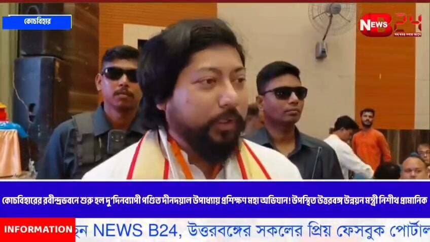 কোচবিহারের রবীন্দ্রভবনে শুরু হল দু’দিনব্যাপী পণ্ডিত দীনদয়াল উপাধ্যায় প্রশিক্ষণ মহা অভিযান! উপস্থিত উত্তরবঙ্গ উন্নয়ন মন্ত্রী নিশীথ প্রামানিক