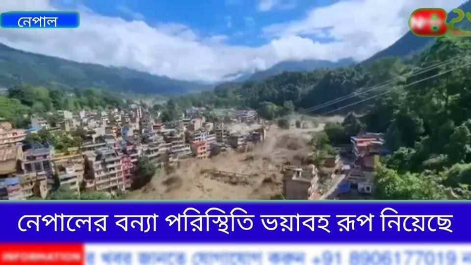 নেপালে ভয়াবহ পরিস্থিতি। ক্রমাগত বৃষ্টিতে ত্রিশূলী নদীর জলস্তর বিপদসীমা ছাড়িয়েছে। নদীর জল ঢুকে প্লাবিত ত্রিশূলী বাজারের বিস্তীর্ণ এলাকা। জলের তোড়ে ক্ষতিগ্রস্ত হয়েছে বহু বাড়িঘর ও দোকানপাট, ভেঙে পড়েছে যোগাযোগ ব্যবস্থা। বাজার এলাকাজুড়ে আতঙ্কের পরিবেশ। স্থানীয় প্রশাসনের তরফে উদ্ধারকাজ শুরু হয়েছে।