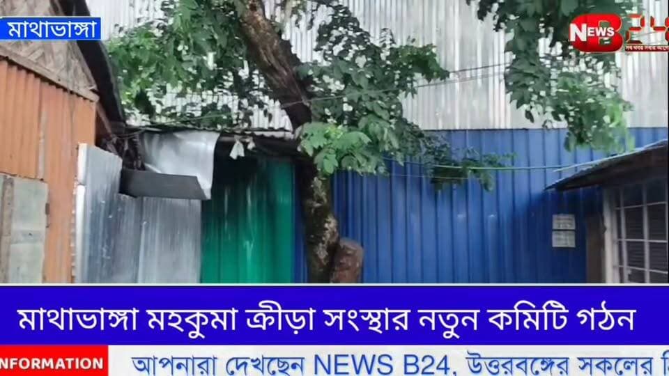মাথাভাঙ্গা মহকুমা ক্রীড়া সংস্থার নতুন কমিটি গঠন হলো