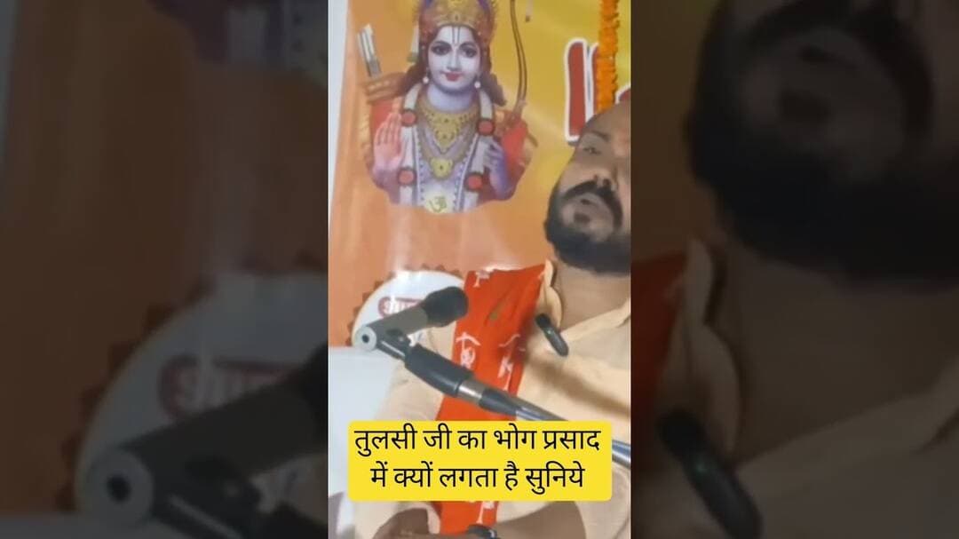 तुलसी जी का पत्ता प्रसाद में क्यों दिया जाता है #tulsi #prasad #ram #katha #trending
