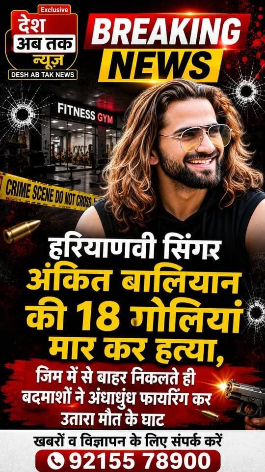हरियाणवी सिंगर अंकित बालियान की 18 गोलियां मार कर हत्या...