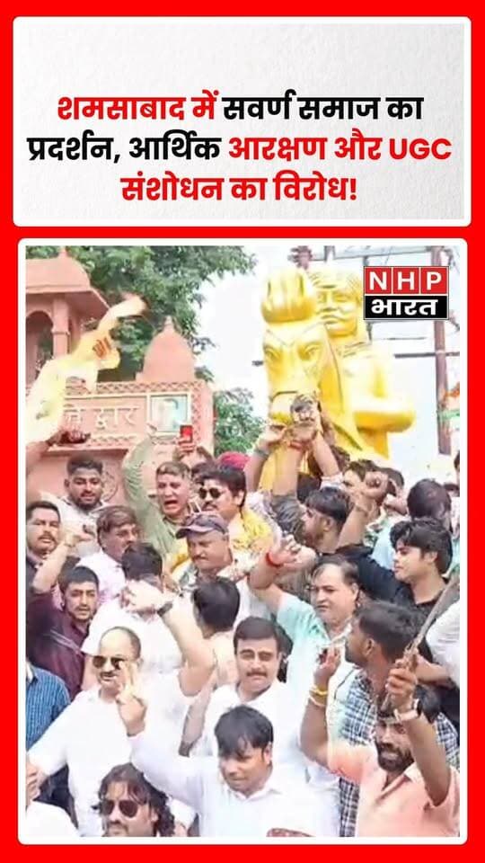 आगरा के शमसाबाद में बुधवार को आर्थिक आरक्षण और UGC बिल में संशोधन के विरोध में सवर्ण समाज ने प्रदर्शन किया। समाजसेवी कुंवर युवराज परिहार के नेतृत्व में सैकड़ों लोग बाकलपुर से गढ़ी थाना स्थित परशुराम भवन तक जुलूस लेकर पहुंचे।
प्रदर्शनकारियों ने हाथों में तख्तियां लेकर नारेबाजी की और सरकार से आर्थिक आरक्षण तथा UGC बिल में किए जा रहे संशोधनों पर पुनर्विचार करने की मांग उठाई। प्रदर्शन के दौरान पुलिस प्रशासन भी सतर्क रहा और सुरक्षा व्यवस्था के लिए पुलिसकर्मी तैनात रहे।
प्रदर्शनकारियों ने कहा कि उनकी मांगों और आपत्तियों को गंभीरता से सुना जाना चाहिए तथा सभी वर्गों के हितों को ध्यान में रखते हुए निर्णय लिया जाना चाहिए। प्रदर्शन शांतिपूर्ण तरीके से संपन्न हुआ।
रिपोर्ट: NHP भारत
.
.
.
.
#Shamsabad #Agra #AgraNews #SavarnSamaj #EconomicReservation