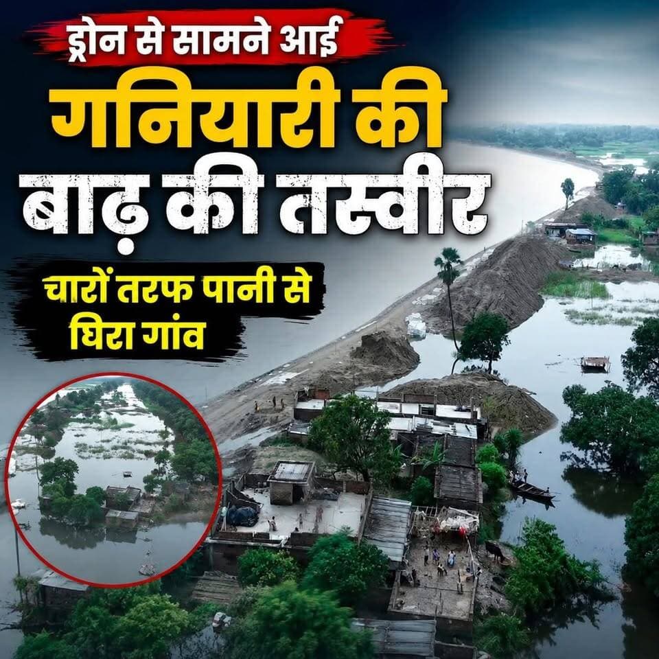 बाढ़ के पानी में घिरा सहदेई का गनियारी गांव, ड्रोन कैमरे से ली गई तस्वीरों में दिखी भयावह स्थिति