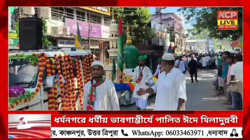 ধর্মনগরে ধর্মীয় ভাবগাম্ভীর্যে পালিত ঈদে মিলাদুন্নবী !!
হযরত মুহাম্মদ (সা.)-এর জন্ম ও জীবনাদর্শ স্মরণে বুধবার ধর্মনগরে ধর্মীয় ভাবগাম্ভীর্যের মধ্য দিয়ে পালিত হলো পবিত্র ঈদে মিলাদুন্নবী।এ উপলক্ষে শহরে আয়োজিত হয় বর্ণাঢ্য জশনে জুলুস। বিপুল সংখ্যক মানুষ এতে অংশ নেন। শান্তি, মানবতা, ভ্রাতৃত্ব ও সম্প্রীতির বার্তা তুলে ধরে শহরের বিভিন্ন সড়ক পরিক্রমা করে জুলুসটি। নিরাপত্তায় ছিল প্রশাসনের প্রয়োজনীয় ব্যবস্থা।
#dharmanagar #kanchanpur #panisagar #Kadamtala #kailashahar #churaibari #tripura #Eid