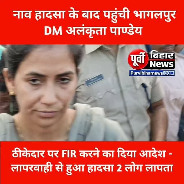 राघोपुर नाव हादसा के बाद पहुंची भागलपुर DM अलंकृता पाण्डेय ने दिया ठीकेदार पर FIR करने का आदेश लापरवाही से हुआ बड़ा नाव हादसा ...