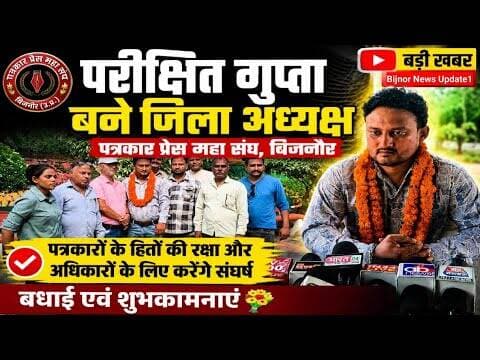 बिजनौर: पत्रकार प्रेस महासंघ की बैठक में परीक्षित गुप्ता बने जिला अध्यक्ष#bijnornewsupdate1