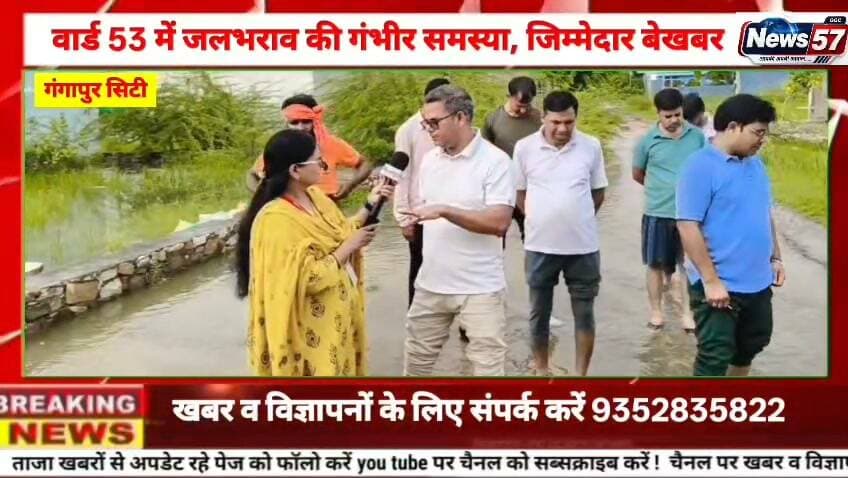 वार्ड 53 में सड़क और जलभराव की दोहरी मार, लोग परेशान
गंगापुर सिटी। वार्ड नंबर 53 में सड़क नहीं होने और जलभराव की समस्या से स्थानीय लोगों की परेशानी बढ़ गई है। बारिश के बाद रास्ते में गंदा पानी जमा होने से आवागमन मुश्किल हो गया है। खराब रास्ते के कारण कई बार लोग फिसलकर गिरने से चोटिल हो रहे हैं। वहीं, लंबे समय से जमा गंदे पानी के चलते दुर्गंध फैल रही है और बीमारियां फैलने की आशंका बनी हुई है। स्थानीय लोगों का कहना है कि सड़क निर्माण और जल निकासी की समुचित व्यवस्था नहीं होने से हर बारिश में हालात बिगड़ जाते हैं। लोगों ने जिम्मेदार अधिकारियों से सड़क निर्माण और जलभराव की समस्या का स्थायी समाधान कराने की मांग की है।
#hilightsfollowers #followersreels #followersnonfollowers #updatechallenge #NewsUpdate #highlight #Gangapurcity #followers #karoli Amita Meena Journalist News57 गंगापुर सिटी राजस्थान न्यूज़ Gangapur City Portal Pooja Priya News 25 Rajasthan Raj Kakrwad Rishikesh Mahar Kirodi Lal Meena Ranthambhor News Gangapur Times