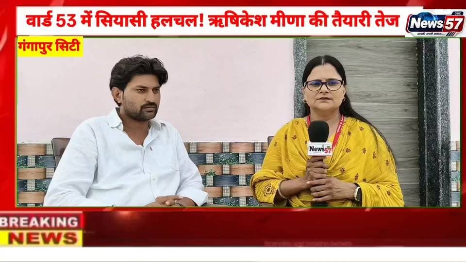 गंगापुर सिटी वार्ड 53 में सियासी हलचल!
ऋषिकेश मीणा कर रहे हैं वार्ड पार्षद का चुनाव लड़ने की तैयारी। विकास और जनता से जुड़े मुद्दों पर क्या है उनका विजन?
News57 पर अमिता मीणा के साथ खास इंटरव्यू।
देखना ना भूलें—News57 पर खास चर्चा!
#hilightsfollowers #followersreels #followersnonfollowers #updatechallenge #NewsUpdate #highlight #followers #Gangapurcity #सवाई Amita Meena Ranthambhor News Rishikesh Mahar Ranthambhor News गंगापुर सिटी राजस्थान न्यूज़ Gangapur City Portal Pooja Priya Gangapur Times News 25 Rajasthan News57