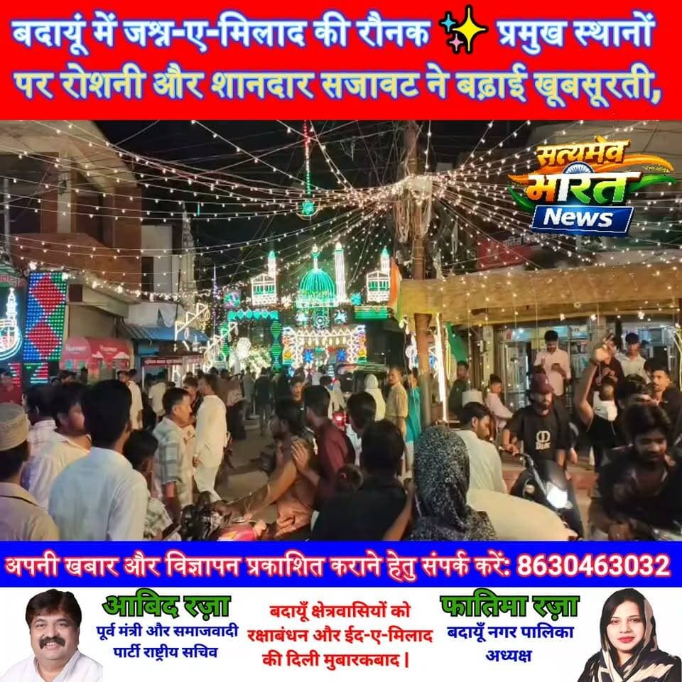 बदायूं में जश्न-ए-मिलाद की रौनक ✨ प्रमुख स्थानों पर रोशनी और शानदार सजावट ने बढ़ाई खूबसूरती, शहर में दिखा खास उत्साह! #बदायूं #जश्नएमिलाद #मिलादुन्नबी #पैगंबरमोहम्मद #रोशनी #सजावट #BadaunNews #UPNews #BreakingNews सत्यमेव भारत न्यूज Anirudha Mishra Tejan Rastogi Lav Rajput Rana
