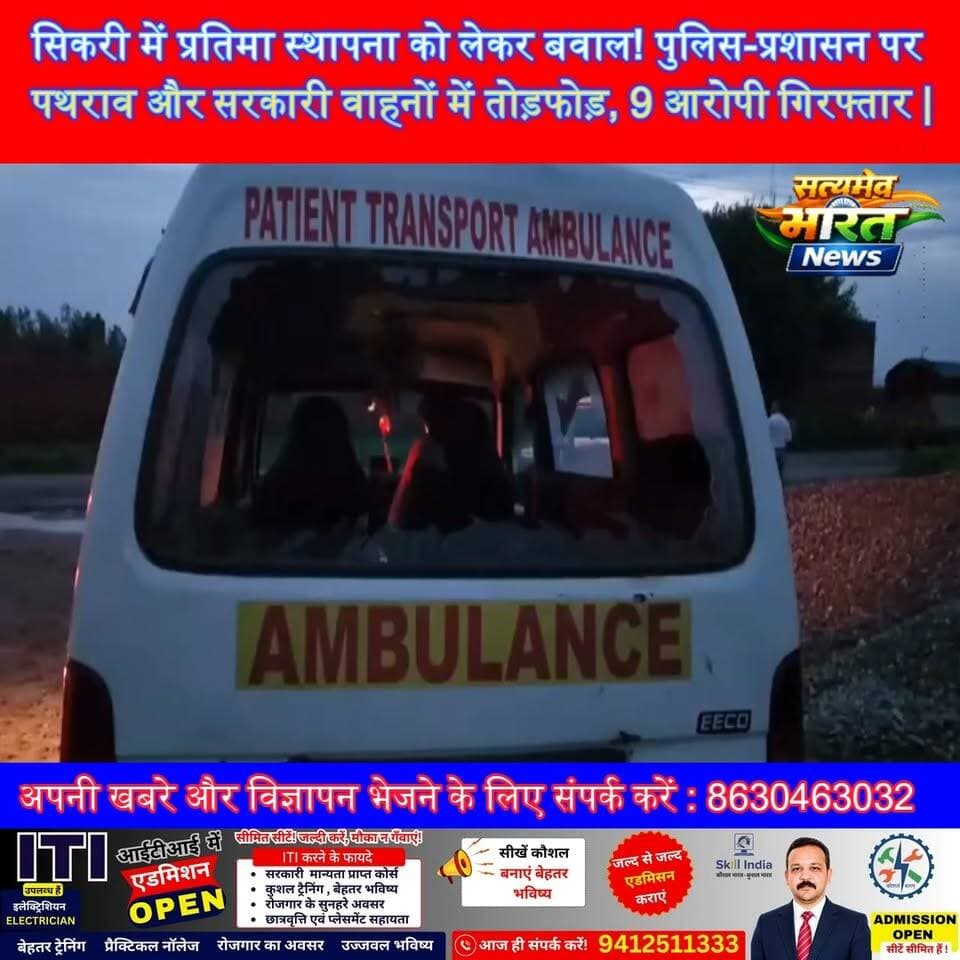 सिकरी में प्रतिमा स्थापना को लेकर बवाल! पुलिस-प्रशासन पर पथराव और सरकारी वाहनों में तोड़फोड़, 9 आरोपी गिरफ्तार | #Sikri #FaizganjBehta #Budaun #पथराव #तोड़फोड़ #पुलिस #गिरफ्तारी #आंबेडकरप्रतिमा #CrimeNews #SatyamevBharatNews सत्यमेव भारत न्यूज Anirudha Mishra Vikendra Sharma Tejan Rastogi Budaun Police