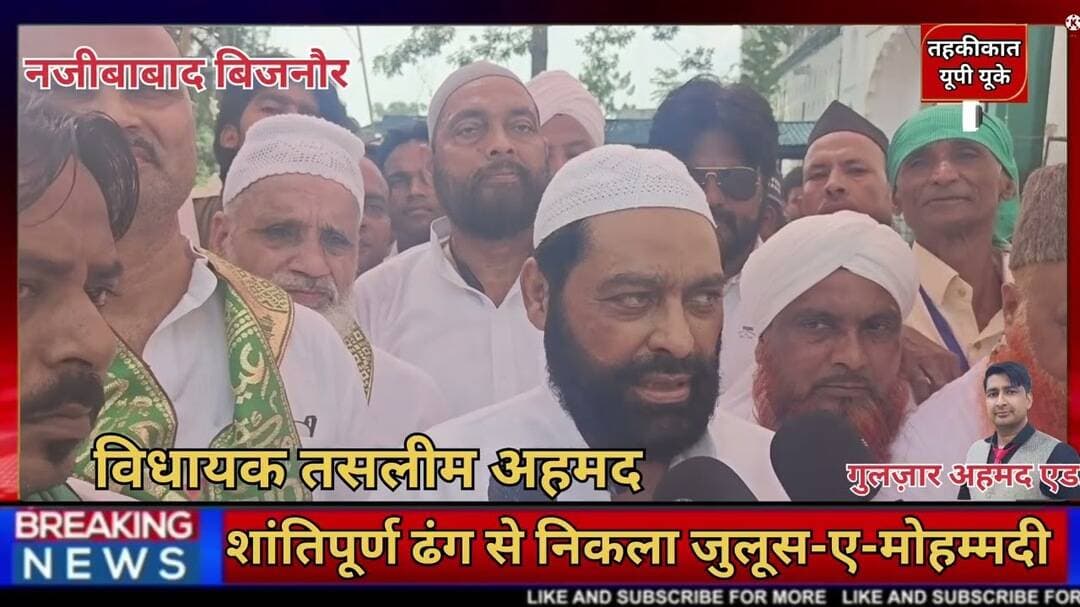 Bijnor news नजीबाबाद नगर में शान-ओ-शौकत के साथ निकाला गया जुलूस ए मोहम्मदी #najibabadnews #news