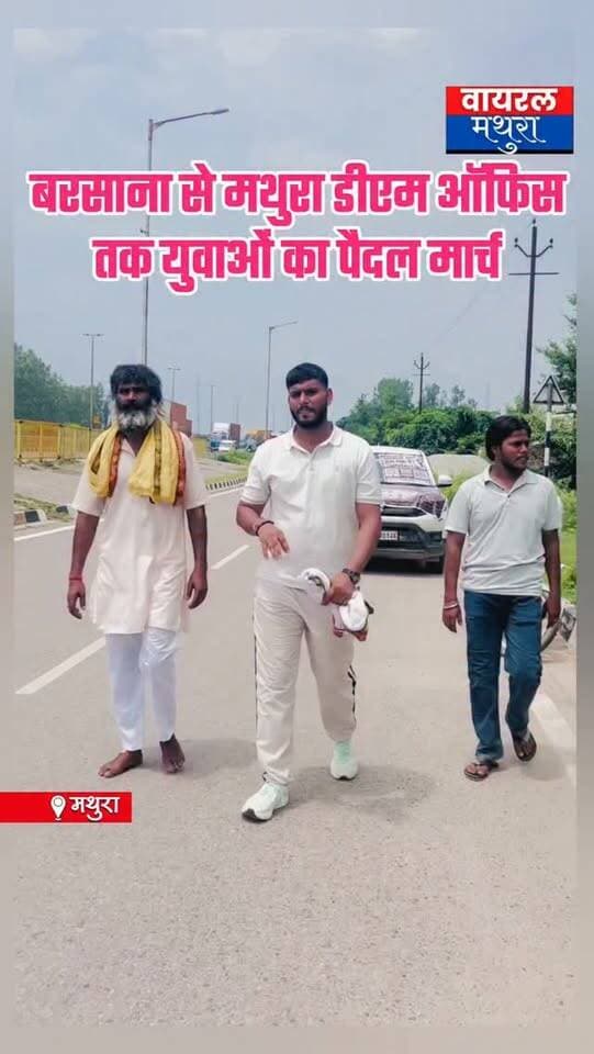 #मथुरा - यूजीसी (UGC) कानून के विरोध में बरसाना से मथुरा डीएम ऑफिस तक युवाओं की पदयात्रा!
👉दिल्ली समेत देश भर में चल रहे विरोध प्रदर्शनों के बीच अब मथुरा के युवाओं ने भी मोर्चा संभाल लिया है।
👉 आम जनता और युवाओं को जागरूक करने के उद्देश्य से बरसाना से शुरू हुई यह पदयात्रा छाता होते हुए कल सीधे मथुरा डीएम कार्यालय पहुँचेगी, जहाँ डीएम मथुरा चंद्रप्रकाश सिंह को यूजीसी के विरोध में ज्ञापन सौंपा जाएगा
#mathuranews
#viralmathura #mathurapolice #ugc_rollback