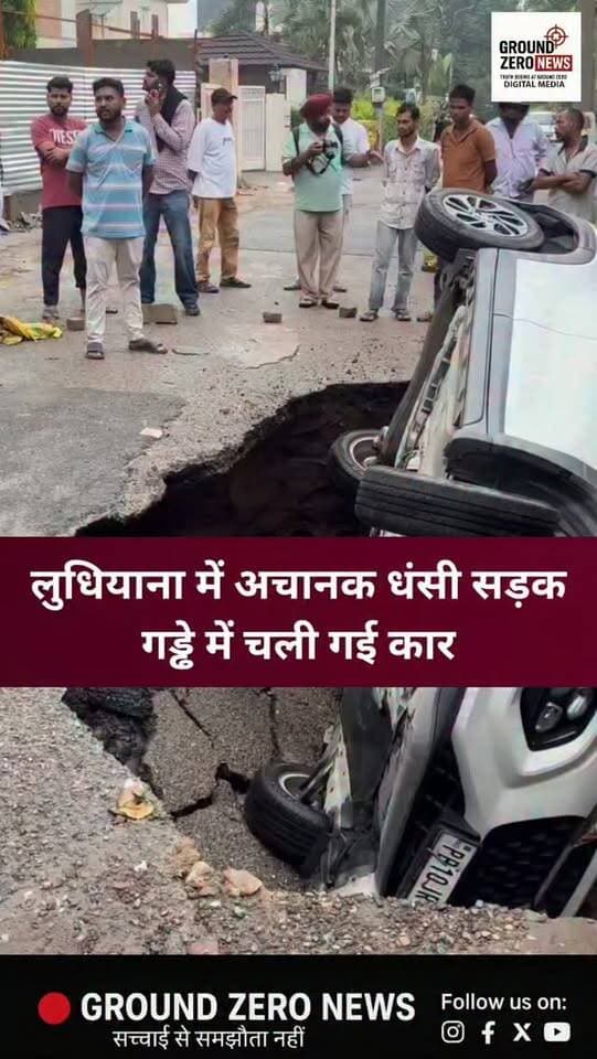 लुधियाना में अचानक सड़क धंसने से एक कार गहरे गड्ढे में जा गिरी। घटना ने सड़क निर्माण और रखरखाव व्यवस्था पर एक बार फिर गंभीर सवाल खड़े कर दिए हैं। आखिर ऐसी घटनाओं पर जिम्मेदार कब जागेंगे?
.
.
.
.
.
.
.
.
वीडियो की Ground Zero News स्वतंत्र रूप से पुष्टि नहीं करता।
.
.
.
.
#Ludhiana #RoadCollapse #RoadAccident #SystemFailure #GroundZeroNews