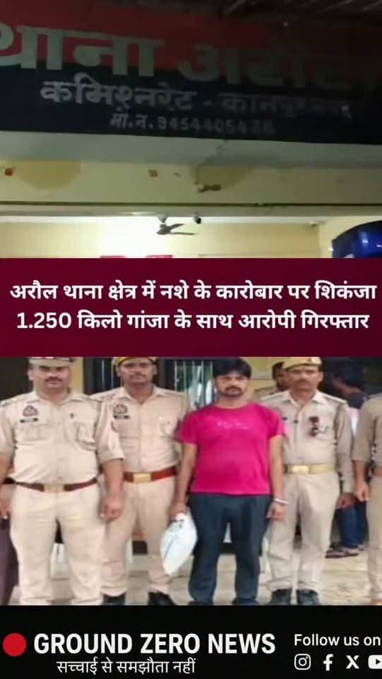 अरौल थाना क्षेत्र में नशे के कारोबार पर पुलिस का शिकंजा
कानपुर कमिश्नरेट के पश्चिमी जोन में पुलिस ने मादक पदार्थों के खिलाफ कार्रवाई करते हुए 1 किलो 250 ग्राम अवैध गांजा बरामद किया है।
डीसीपी/एसीपी के निर्देश पर अरौल थाना प्रभारी विनय तिवारी की टीम ने चंद्रपुर जाने वाली सड़क के पास कार्रवाई करते हुए अनुकेश उर्फ मलिखान को गिरफ्तार किया।
पुलिस के मुताबिक कार्रवाई गुप्त सूचना और इलेक्ट्रॉनिक साक्ष्यों के आधार पर की गई। आरोपी के खिलाफ एनडीपीएस एक्ट के तहत मुकदमा दर्ज कर न्यायालय भेज दिया गया।
पुलिस की कार्रवाई से क्षेत्र में नशे का कारोबार करने वालों में हड़कंप मचा है।
📍 कानपुर | अरौल थाना क्षेत्र
✍️ रजत शर्मा
#Kanpur #KanpurNews #Auraiya #Araul #AraulPolice KanpurPolice UPPolice Ganja DrugCrime CrimeNews BreakingNews PoliceAction KanpurCrime UttarPradesh LatestNews GroundZeroNews