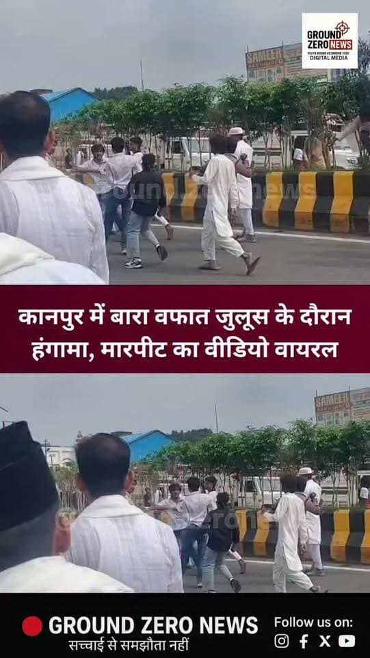 कानपुर के परेड चौराहे के पास बारा वफात के जुलूस के दौरान कुछ युवकों के बीच मारपीट का वीडियो सोशल मीडिया पर वायरल हो रहा है। मौके पर मौजूद लोगों ने बीच-बचाव कर मामला शांत कराया।
.
.
.
.
वीडियो की Ground Zero News स्वतंत्र रूप से पुष्टि नहीं करता।
.
.
.
.
#Kanpur #KanpurNews #ViralVideo #GroundZeroNews #UPNews