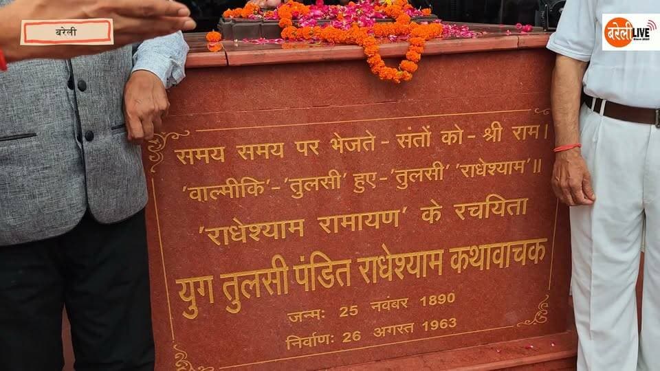 @Bareillylive: मानव सेवा क्लब के तत्वावधान में प्रख्यात कथावाचक पंडित राधेश्याम की 63वीं पुण्यतिथि पर मंगलवार को पंडित राधेश्याम स्मृति भवन में गोष्ठी और सम्मान समारोह का आयोजन हुआ। कार्यक्रम का उद्घाटन प्रतिमा पर माल्यार्पण देकर किया गया, जिसमें वक्ताओं ने पंडित राधेश्याम को खड़ी बोली में रामायण लिखने वाला बड़ा रचनाकार बताया और उनके योगदानों को याद किया गया। क्लब के अध्यक्ष सुरेन्द्र बीनू सिन्हा ने कहा कि राधेश्याम कथावाचक हिंदी रंगमंच के सशक्त हस्ताक्षर थे और उनकी रचनाएँ आज भी प्रेरणा देती हैं।
समारोह के मुख्य आकर्षण के रूप में साहित्यकार डॉ. नितिन सेठी को “पंडित राधेश्याम कथावाचक सम्मान” से सम्मानित किया गया। उन्हें हार, शाल और प्रशस्ति-पत्र क्लब अध्यक्ष सुरेन्द्र बीनू सिन्हा, पंडित राधेश्याम के प्रपौत्र संजय शर्मा तथा विक्रम भार्गव ने प्रदान किए। विक्रम भार्गव ने पंडित जी के जीवन और साहित्यिक यात्रा पर प्रकाश डाला, जबकि कवि इन्द्र देव त्रिवेदी और रमेश गौतम ने प्रस्ताव रखा कि सैटेलाइट बस अड्डे का नाम पंडित राधेश्याम कथावाचक के नाम पर किया जाए।