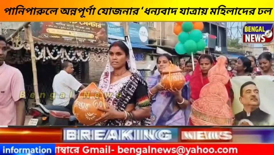পানিপারুলে অন্নপূর্ণা যোজনার ‘ধন্যবাদ যাত্রায় মহিলাদের ঢল #BengalNews