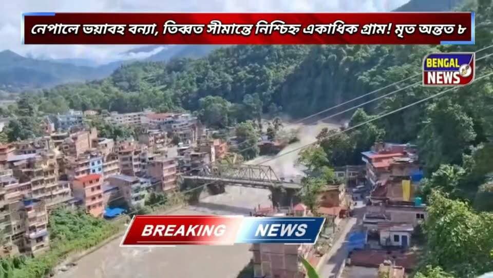 নেপালে ভয়াবহ বন্যা, তিব্বত সীমান্তে নিশ্চিহ্ন একাধিক গ্রাম! মৃত অন্তত ৮ #BengalNews #BreakingNews #Nepal #Flood #Indonepal