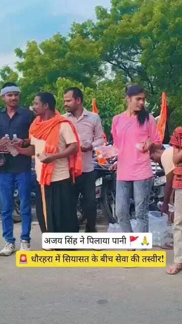 🚩 धौरहरा 141 से सपा टिकट के दावेदार अजय सिंह ने डाक कांवड़ियों को पिलाया पानी 💧🙏