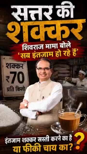 सत्तर की शक्कर, मामा शिवराज बोले चिन्ता मत करो #sugarprice #shivrajsinghchouhan