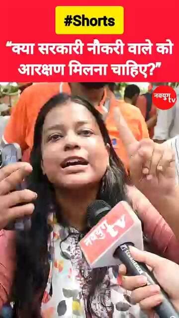 “क्या सरकारी नौकरी वाले को आरक्षण मिलना चाहिए?”#reservation #viralvideo #reels #youtubeshorts #ugc