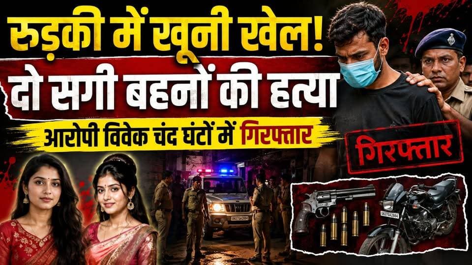 #रुड़की में खूनी खेल! दो सगी #बहनों की हत्या, आरोपी #विवेक चंद घंटों में गिरफ्तार....
Note-Thumbnail AI Generated