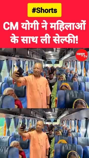 सीएम योगी ने महिलाओं के साथ ली सेल्फी! #yogiadityanath #shorts #viralvideo #youtubeshorts #reels