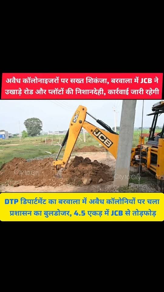 बिना मंजूरी कॉलोनी बसाना पड़ा भारी, बरवाला में प्रशासन ने JCB से मिटाए अवैध निर्माण
अवैध कॉलोनी काटने वालों को बड़ा झटका, बरवाला में JCB ने ध्वस्त किए सड़क और प्लॉटों के निशान
#pinjore #kalka #panchkula #haryana #news