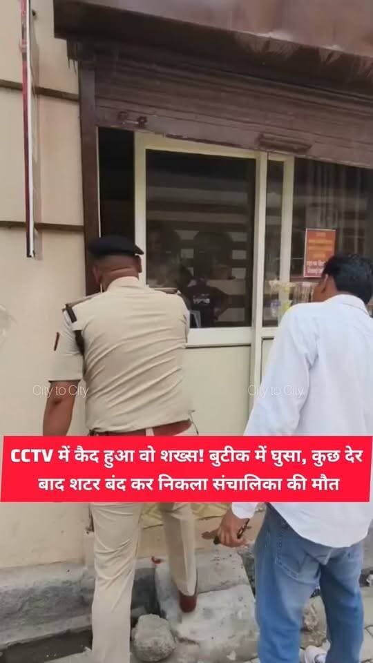 CCTV में कैद हुआ वो शख्स
बुटीक में घुसा, कुछ देर बाद शटर बंद कर निकला,
संचालिका की मौत, खून से सनी डायरी मिली, ससुराल पक्ष पर आरोप
#pinjore #kalka #panchkula #news #haryana