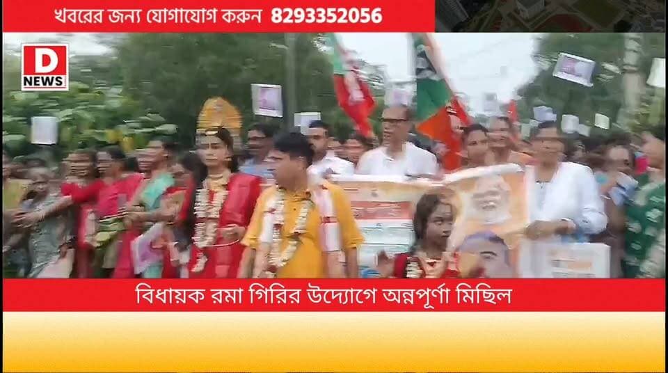 অন্নপূর্ণা যোজনার মাধ্যমে কোটি কোটি নারীর ক্ষমতায়ন নিশ্চিত করার জন্য মুখ্যমন্ত্রী শুভেন্দু অধিকারী কে ধন্যবাদ জানাতে নারায়ণগড় 3 নং মণ্ডলের খাকুড়দা এলাকায় মহিলা মোর্চার এই ধন্যবাদ জ্ঞাপন পদযাত্রা! নেতৃত্বে বিধায়ক রমা প্রসাদ গিরি
#DNews #Khakurda #Annapurna #Narayangarh