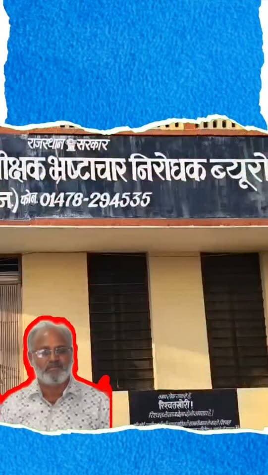 6 हजार की रिश्वत लेते पटवारी गिरफ्तार, पीपलखूंट में ACB का बड़ा ट्रैप
प्रतापगढ़ जिले के पीपलखूंट क्षेत्र में एसीबी ने रिश्वतखोरी के खिलाफ कार्रवाई करते हुए केलमेला पंचायत के पटवारी मदनलाल को 6 हजार रुपये की रिश्वत लेते रंगेहाथ गिरफ्तार किया है। पटवारी ने वन भूमि पर सरकारी योजना के तहत पट्टा ऑनलाइन करने और मौका देखने की एवज में रिश्वत मांगी थी। शिकायत के सत्यापन के बाद एसीबी ने ट्रेप कार्रवाई करते हुए आरोपी को रिश्वत लेते पकड़ लिया। कार्रवाई के बाद टीम आरोपी के संभावित ठिकानों पर तलाशी और दस्तावेजों की जांच कर रही है। तलाशी पूरी होने के बाद पटवारी को एसीबी कार्यालय ले जाकर पूछताछ की जाएगी। मामले में आगे की जांच और कानूनी कार्रवाई जारी है।
#ACB #AntiCorruptionBureau #Pratapgarh #Peepalkhoont #RajasthanNews Patwari