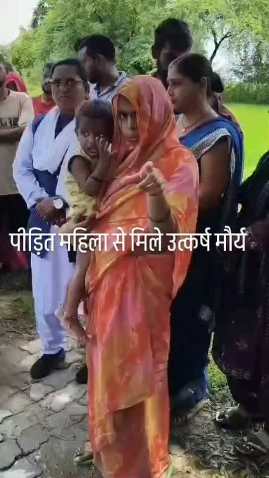 पीड़ित महिला से मिलने पहुंचे उत्कृष्ट मौर्य अशोक
अपनी जनता पार्टी के राष्ट्रीय अध्यक्ष स्वामी प्रसाद मौर्य के निर्देश पर 26 अगस्त को उत्कृष्ट मौर्य अशोक पूरे भाटन का पुरवा, मजरे पारी, थाना जगतपुर पहुंचे। उन्होंने पीड़ित महिला से मुलाकात कर घटना की जानकारी ली और हरसंभव मदद का भरोसा दिलाया। बताया गया कि मुख्यमंत्री योगी आदित्यनाथ के रायबरेली कार्यक्रम के दौरान महिला को उनसे मिलने से रोक दिया गया था।
