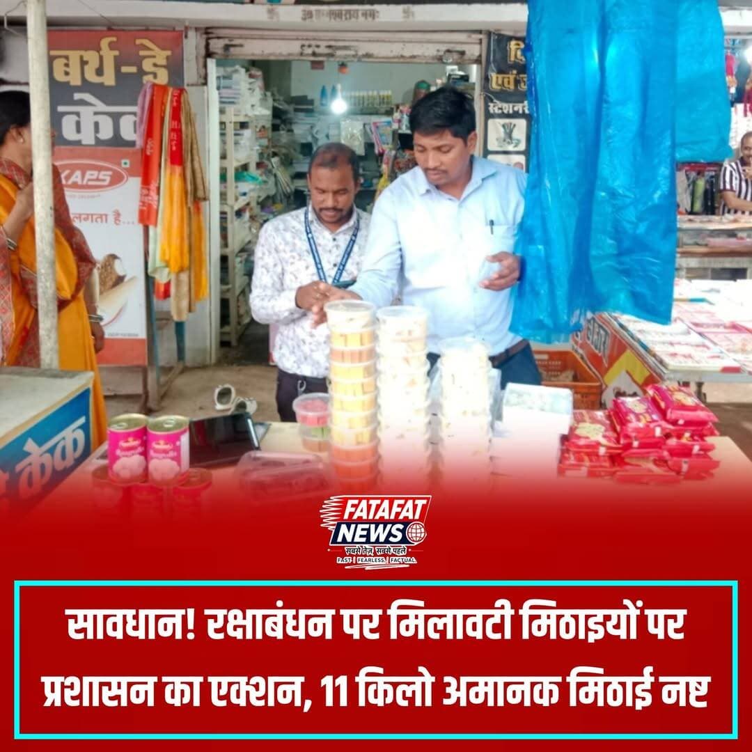 रक्षाबंधन पर्व के मद्देनजर खाद्य सुरक्षा सुनिश्चित करने के लिए खाद्य एवं औषधि प्रशासन विभाग ने धमतरी में सात दिवसीय ‘बने खाबो, बने रहिबो 2.0’ अभियान के तहत ताबड़तोड़ जांच अभियान चलाया। इस कार्रवाई के दौरान हिंदूजा रेस्टोरेंट से 5 किलो रसगुल्ला और 6 किलो काजू कतली सहित कुल 11 किलो अमानक व संदिग्ध मिठाई को मौके पर ही नष्ट कराया गया। टीम ने जिले के विभिन्न प्रतिष्ठानों, डेयरियों और हॉस्टल कैंटीन से खोवा, बेसन व पके भोजन के नमूने लेकर जांच के लिए लैब भेजे हैं, जबकि नियमों की अनदेखी करने वाली फर्मों के खिलाफ कोर्ट में प्रकरण दर्ज किए गए हैं।
विभाग ने सभी खाद्य कारोबारियों को बारिश के मौसम में विशेष स्वच्छता बरतने, सुरक्षित भंडारण करने और खाद्य सामग्री तैयार करते समय ग्लव्स व कैप पहनने के सख्त निर्देश दिए हैं। इसके साथ ही आम नागरिकों से अपील की गई है कि त्योहार पर मिठाई खरीदते समय केवल पंजीकृत व लाइसेंसी दुकानों का ही चयन करें। खुली व संदिग्ध मिठाइयों से बचें और पैकिंग पर निर्माण तिथि (Mfg Date) व उपयोग की अंतिम तिथि (Expiry Date) अवश्य जांचें।
<nis:link nis:type=tag nis:id=dhamtari nis:value=Dhamtari nis:enabled=true nis:link/> <nis:link nis:type=tag nis:id=foodsafety nis:value=FoodSafety nis:enabled=true nis:link/> <nis:link nis:type=tag nis:id=rakshabandhan nis:value=RakshaBandhan nis:enabled=true nis:link/> <nis:link nis:type=tag nis:id=foodadulteration nis:value=FoodAdulteration nis:enabled=true nis:link/> <nis:link nis:type=tag nis:id=chhattisgarhnews nis:value=ChhattisgarhNews nis:enabled=true nis:link/> <nis:link nis:type=tag nis:id=publicawareness nis:value=PublicAwareness nis:enabled=true nis:link/> <nis:link nis:type=tag nis:id=swasthbharat nis:value=SwasthBharat nis:enabled=true nis:link/> <nis:link nis:type=tag nis:id=dhamtarinews nis:value=DhamtariNews nis:enabled=true nis:link/> <nis:link nis:type=tag nis:id=fatafatnews nis:value=FatafatNews nis:enabled=true nis:link/>