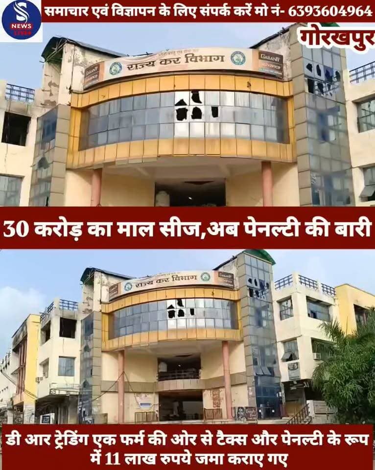 #गोरखपुर से बड़ी खबर.......?
#गोरखपुर: पिपराइच क्षेत्र #स्थित पूर्व मंत्री एवं भाजपा #नेता जितेंद्र जायसवाल उर्फ #पप्पू भैया के कोल्ड स्टोरेज में जीएसटी विभाग की कार्रवाई के बाद अब व्यापारियों पर पेनल्टी तय करने की प्रक्रिया तेज हो गई है। छापेमारी के दौरान विभाग ने करीब 30 करोड़ रुपये का माल सीज किया था। अब अधिकारी यह पता लगाने में जुटे हैं कि कोल्ड स्टोरेज में रखा माल किन-किन व्यापारियों का था और उसमें कितनी टैक्स अनियमितता हुई है। दरअसल,5 अगस्त को जीएसटी विभाग की विशेष अनुसंधान शाखा यानी एसआईबी की टीम ने कोल्ड स्टोरेज में छापेमारी की थी। जांच के दौरान यहां बड़े पैमाने पर मूंगफली, मिर्च और अन्य मसाले मिले थे। माल और उससे संबंधित दस्तावेजों की जांच में टैक्स को लेकर गड़बड़ी सामने आने के बाद विभाग ने करीब 70 प्रमुख व्यापारियों को नोटिस जारी किया। सूत्रों के अनुसार अब विभाग व्यापारियों की सूची के आधार पर टैक्स चोरी की गणना कर रहा है। साथ ही प्रत्येक व्यापारी पर कितनी पेनल्टी लगाई जानी है, इसका भी आकलन किया जा रहा है। इसी क्रम में डी आर ट्रेडिंग एक फर्म की ओर से टैक्स और पेनल्टी के रूप में 11 लाख रुपये जमा कराए गए हैं। विभागीय कार्रवाई यहीं खत्म होती नजर नहीं आ रही है। माना जा रहा है कि जांच पूरी होने के बाद कई अन्य व्यापारियों को भी टैक्स और पेनल्टी जमा करनी पड़ सकती है। विभाग को इस पूरी कार्रवाई से करोड़ों रुपये की राजस्व वसूली होने का अनुमान है।फिलहाल अधिकारियों की नजर उन व्यापारियों पर है,जिनका माल कोल्ड स्टोरेज में रखा गया था। दस्तावेजों और माल के मिलान के बाद ही प्रत्येक व्यापारी पर देय टैक्स और पेनल्टी की वास्तविक राशि स्पष्ट हो सकेगी........?