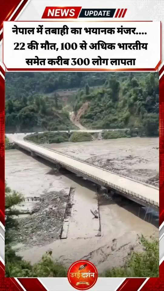 #नेपाल में तबाही का भयानक मंजर....
नेपाल में भयानक बाढ़ से 22 की मौत, पीएम मोदी ने बालेन शाह से की बात, 100 से अधिक भारतीय समेत करीब 384 लोग लापता
नेपाल-चीन के सीमावर्ती इलाकों में बुधवार सुबह अचानक आई भीषण बाढ़ ने भारी तबाही मचाई है। इस बाढ़ में कम से कम 384 टूरिस्ट भी लापता हो गए हैं, जिनमें से 100 से अधिक भारतीय हैं। सबसे ज्यादा तबाही भोटेकोशी नदी के किनारे बसे इलाकों में हुई है। उत्तरी रसुवा में बॉर्डर आउटपोस्ट पर तैनात नेपाल आर्म्ड पुलिस फोर्स (एपीएफ) के चार जवान अचानक आई बाढ़ के बाद लापता बताए जा रहे हैं। नेपाल के प्रधानमंत्री बालेन शाह ने आपातकालीन बैठक बुलाई है और राहत और बचाव कार्यों में तेजी लाने के आदेश दिए हैं। वहीं, भारत ने भी कई टुकड़ियों को हाई अलर्ट पर रखा है और सीमा पर नदियों के जल स्तर की निगरानी की जा रही है।
प्रधानमंत्री नरेंद्र मोदी ने ट्वीट किया, "प्रधानमंत्री बालेंद्र शाह से बात की और नेपाल में बाढ़ से हुई जान-माल की हानि पर संवेदना व्यक्त की। इस मुश्किल समय में भारत के लोग नेपाल में अपने भाइयों और बहनों के साथ एकजुटता से खड़े हैं।
भारत नेपाल को हर संभव मानवीय सहायता देने के लिए तैयार है। हमारी टीमें बचाव और राहत कार्यों के लिए मिलकर काम कर रही हैं।" काठमांडू में भारतीय दूतावास ने नेपाल में आज अचानक आई बाढ़ से प्रभावित भारतीय नागरिकों की मदद और जानकारी के लिए इमरजेंसी नंबर जारी किए हैं:
+977 985 131 6807
+977 970 910 7500
