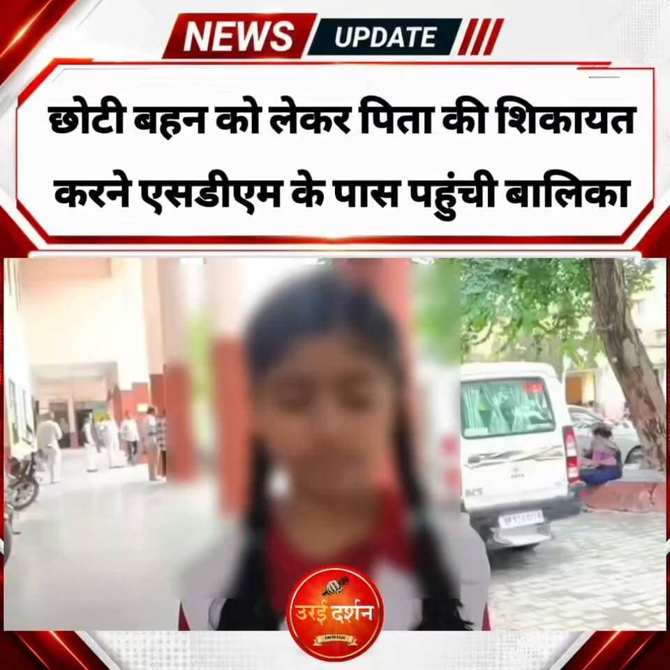 छोटी बहन को लेकर पिता की शिकायत करने एसडीएम के पास पहुंची बालिका
बोली—‘परिवार की जिम्मेदारी उठाने से पिता कर रहे इनकार’
जालौन। परिवार की जिम्मेदारियों से पिता की कथित बेरुखी से परेशान कक्षा 10 की एक छात्रा मंगलवार को अपनी पांच वर्षीय छोटी बहन को साथ लेकर एसडीएम के पास मदद की गुहार लगाने पहुंची। बालिका ने शिकायती पत्र देकर पिता पर परिवार की उपेक्षा और सहयोग से इनकार करने का आरोप लगाया। मामले को सुनने के बाद एसडीएम ने दोनों बहनों को हरसंभव मदद का भरोसा दिलाया।
कोतवाली क्षेत्र के मोहल्ला नारोभास्कर निवासी कक्षा 10 की छात्रा प्रियंका मंगलवार दोपहर अपनी पांच वर्षीय बहन दीपिका के साथ एसडीएम राकेश कुमार सोनी के पास पहुंची। बालिका ने बताया कि वह पहले अपने परिवार के साथ बैरागढ़-अकोढ़ी में पिता के साथ रहती थी। उसके अनुसार, घर में पिता के व्यवहार से परेशान होकर करीब चार वर्ष पहले वह अपनी मां, भाई और बहन के साथ जालौन में किराये के मकान में रहने लगी।
प्रियंका ने बताया कि इस मुश्किल समय में उसके मामा ने परिवार का सहारा दिया। उन्होंने किराये के मकान, राशन और बच्चों की स्कूल फीस तक की जिम्मेदारी उठाई। हालांकि, समय बीतने के साथ मामा के सामने भी अपनी पारिवारिक जिम्मेदारियां बढ़ गईं, जिसके बाद परिवार के सामने आर्थिक और घरेलू परेशानियां खड़ी होने लगीं।
रिश्ते सुधारने की कई कोशिशें, लेकिन नहीं बनी बात: बालिका के मुताबिक परिवार ने पिता के साथ रिश्ते सुधारने और उनकी जिम्मेदारी तय कराने के लिए कई बार प्रयास किए। इस मामले की जानकारी तत्कालीन एसडीएम रिंकू सिंह राही और सीओ शैलेंद्र बाजपेई को भी दी गई थी। अधिकारियों द्वारा समझाने का प्रयास किया गया, लेकिन बात नहीं बनी।
इसके बाद परिवार ने पारिवारिक न्यायालय का भी दरवाजा खटखटाया, लेकिन वहां भी कोई समाधान नहीं निकल सका। छात्रा का आरोप है कि पिता अब किसी भी प्रकार का सहयोग करने से इनकार कर रहे हैं।
छोटी बहन की जिम्मेदारी ने बढ़ाई चिंता: अपनी पांच वर्षीय बहन को साथ लेकर एसडीएम कार्यालय पहुंची बालिका की सबसे बड़ी चिंता छोटी बहन की देखभाल और परिवार की जिम्मेदारियों को लेकर है। छात्रा ने एसडीएम से मामले में हस्तक्षेप कर पिता से परिवार की जिम्मेदारी निभाने के लिए आवश्यक कार्रवाई और सहयोग दिलाने की मांग की।
मामले को गंभीरता से सुनने के बाद एसडीएम राकेश कुमार सोनी ने बालिका को हरसंभव सहयोग का आश्वासन दिया। अब बालिका और उसके परिवार को प्रशासन से मदद की उम्मीद है।