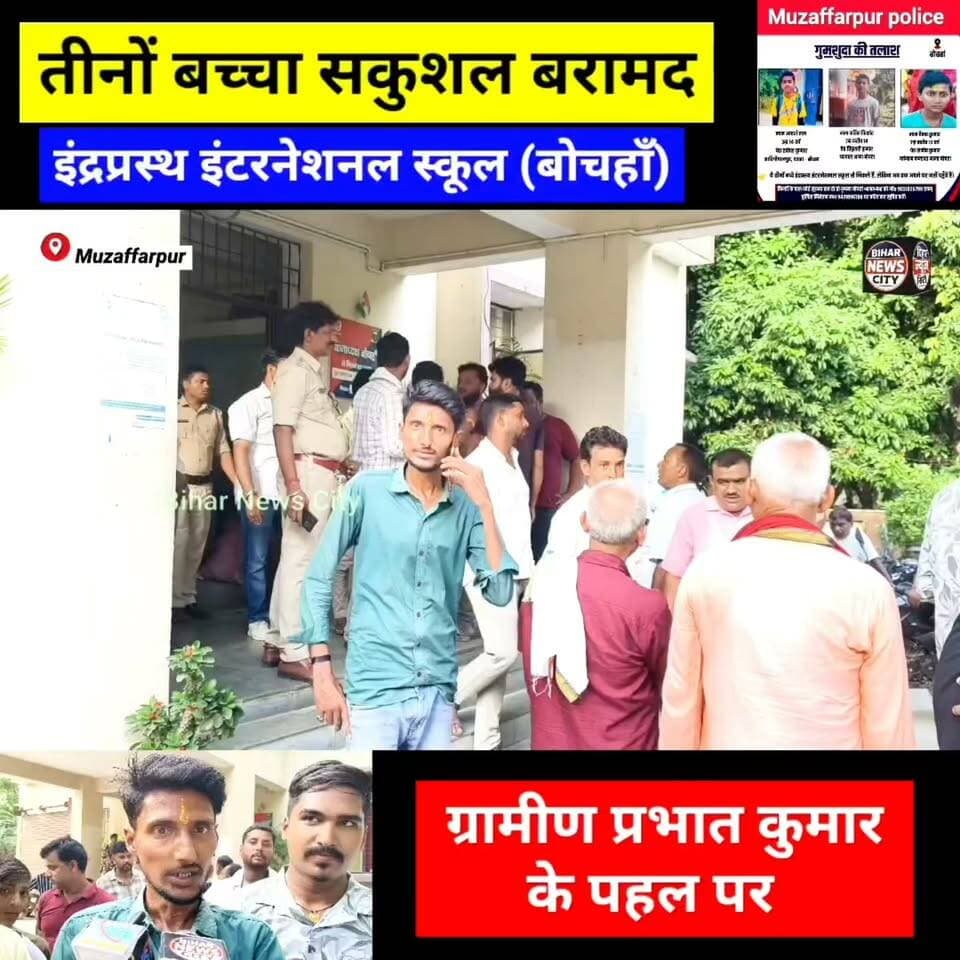 लीची की गाछी से तीनों बच्चा बरामद, School प्रबंधक माता पिता को News के माध्यम से दिया संदेश... #reels #Muzaffarpur #garahan #Bochahan #children #indraprasath #school #missing #foryou #explore #TodayNews #CurrentNews #parents #bihar