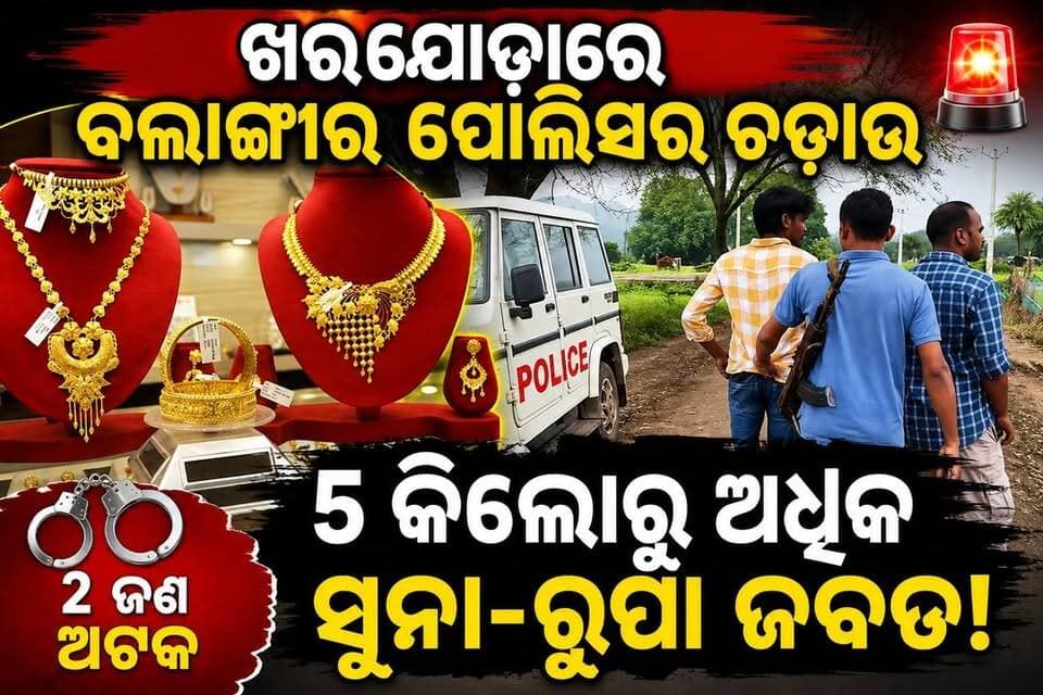 କଲ୍ୟାଣସିଂହପୁର ଖରଯୋଡ଼ାରେ ବଲାଙ୍ଗୀର ପୋଲିସର ଚଢ଼ାଉ, ୫ କିଲୋରୁ ଅଧିକ ସୁନା-ରୁପା ଜବତ
ପୋଲିସ ର ତଦନ୍ତ ଜାରି