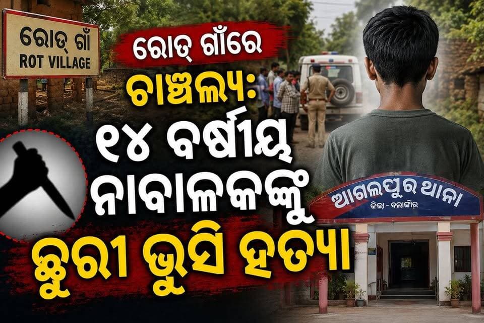 ଆଗଲପୁର ରୋତ୍ ଗାଁରେ ଚାଞ୍ଚଲ୍ୟ: ୧୪ ବର୍ଷୀୟ ନାବାଳକଙ୍କୁ ଛୁରୀ ଭୁସି ହତ୍ୟାଆଗଲପୁର ରୋତ୍ ଗାଁରେ ଚାଞ୍ଚଲ୍ୟ: ୧୪ ବର୍ଷୀୟ ନାବାଳକଙ୍କୁ ଛୁରୀ ଭୁସି ହତ୍ୟା