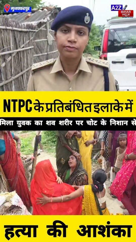 #मुजफ्फरपुर के कांटी में युवक का खून से सना शव बरामद, हत्या या हादसा? जांच में जुटी पुलिस।
#A2zbiharnewsmuzaffarpur #sspmuzaffarpur #DMMUZAFFARPUR #CMNitishKumar #DGPBihar #viralvideoシ #instagramreels #mudercase #CrimeNews #SDPO #KantiThana