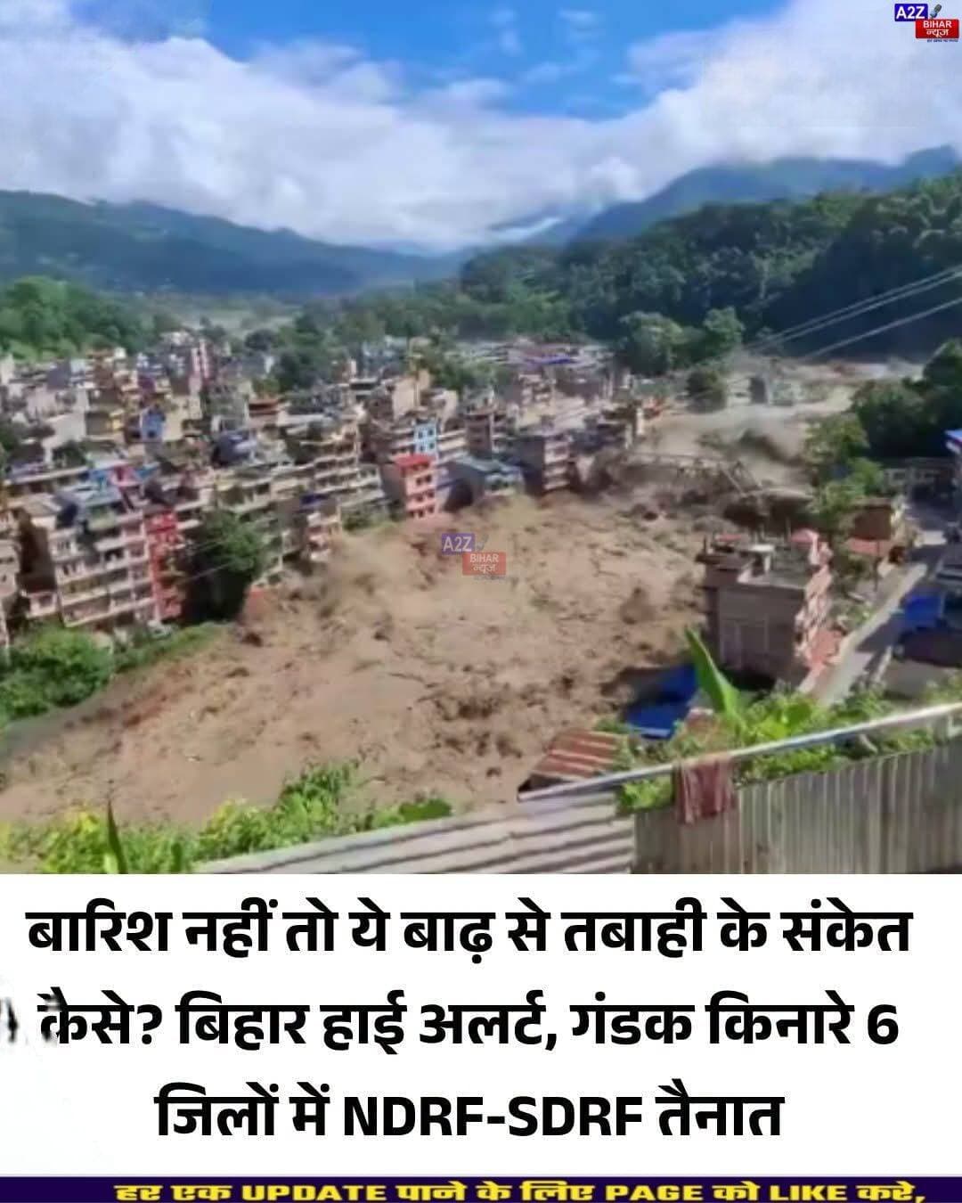 <nis:link nis:type=tag nis:id=गंडक nis:value=गंडक nis:enabled=true nis:link/> में उफान का खतरा! नेपाल में फ्लैश फ्लड के बाद बिहार में हाई अलर्ट, NDRF-SDRF मुस्तैद...SeeMore