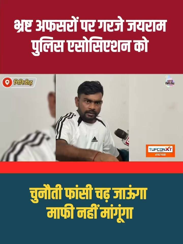 भ्रष्ट पदाधिकारियों पर गरजे जयराम महतो, पुलिस एसोसिएशन को दी खुली चुनौती—बोले, फांसी पर चढ़ जाऊंगा, माफी नहीं मांगूंगा